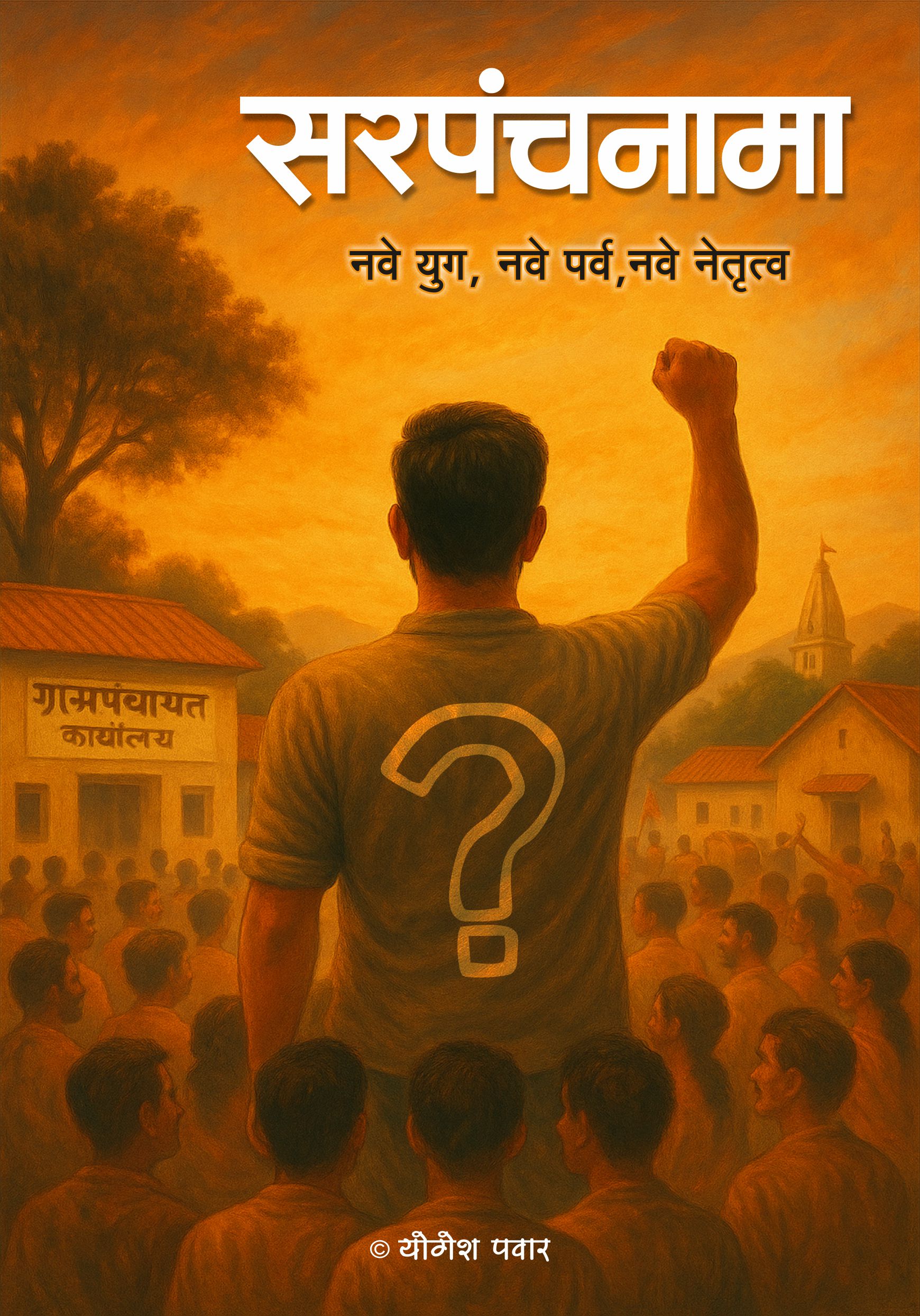 Sarpanchnama